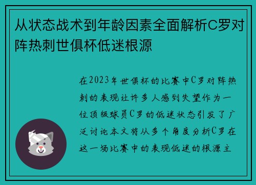 从状态战术到年龄因素全面解析C罗对阵热刺世俱杯低迷根源