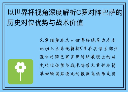 以世界杯视角深度解析C罗对阵巴萨的历史对位优势与战术价值