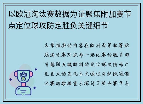 以欧冠淘汰赛数据为证聚焦附加赛节点定位球攻防定胜负关键细节