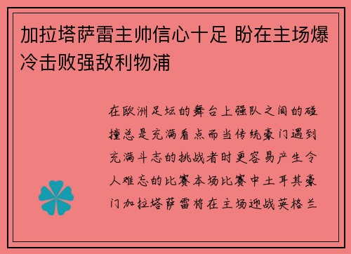 加拉塔萨雷主帅信心十足 盼在主场爆冷击败强敌利物浦