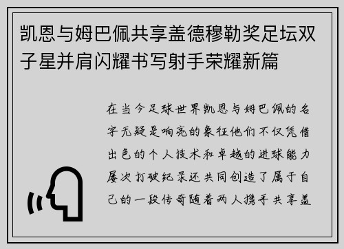 凯恩与姆巴佩共享盖德穆勒奖足坛双子星并肩闪耀书写射手荣耀新篇