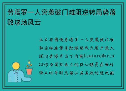 劳塔罗一人突袭破门难阻逆转局势落败球场风云