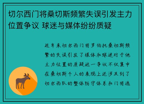 切尔西门将桑切斯频繁失误引发主力位置争议 球迷与媒体纷纷质疑