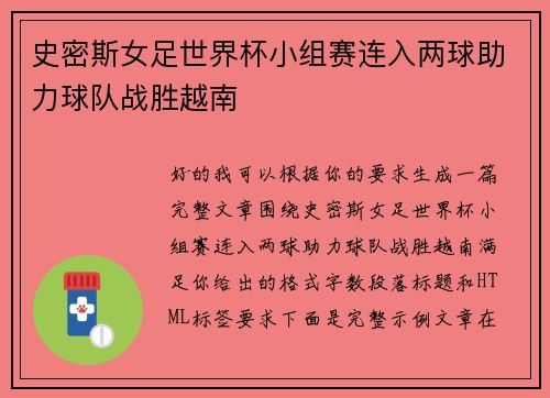 史密斯女足世界杯小组赛连入两球助力球队战胜越南