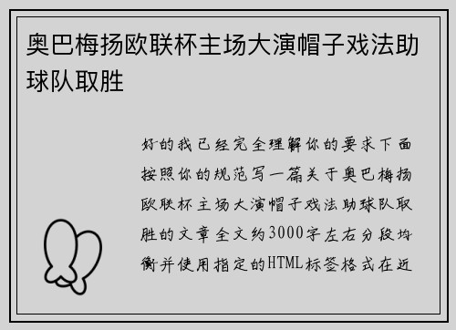 奥巴梅扬欧联杯主场大演帽子戏法助球队取胜