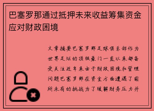 巴塞罗那通过抵押未来收益筹集资金应对财政困境