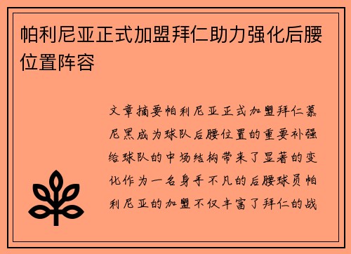帕利尼亚正式加盟拜仁助力强化后腰位置阵容