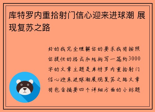 库特罗内重拾射门信心迎来进球潮 展现复苏之路