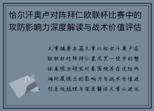 恰尔汗奥卢对阵拜仁欧联杯比赛中的攻防影响力深度解读与战术价值评估