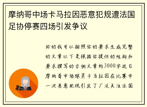 摩纳哥中场卡马拉因恶意犯规遭法国足协停赛四场引发争议