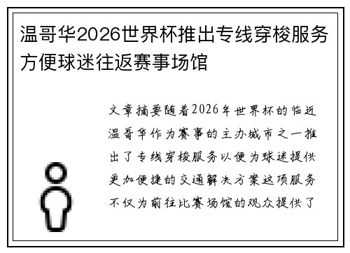 温哥华2026世界杯推出专线穿梭服务方便球迷往返赛事场馆
