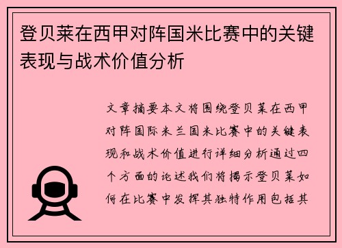 登贝莱在西甲对阵国米比赛中的关键表现与战术价值分析
