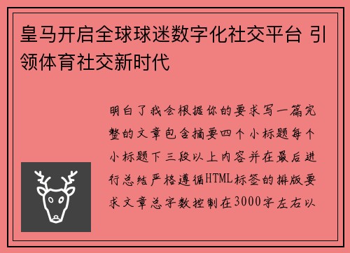 皇马开启全球球迷数字化社交平台 引领体育社交新时代