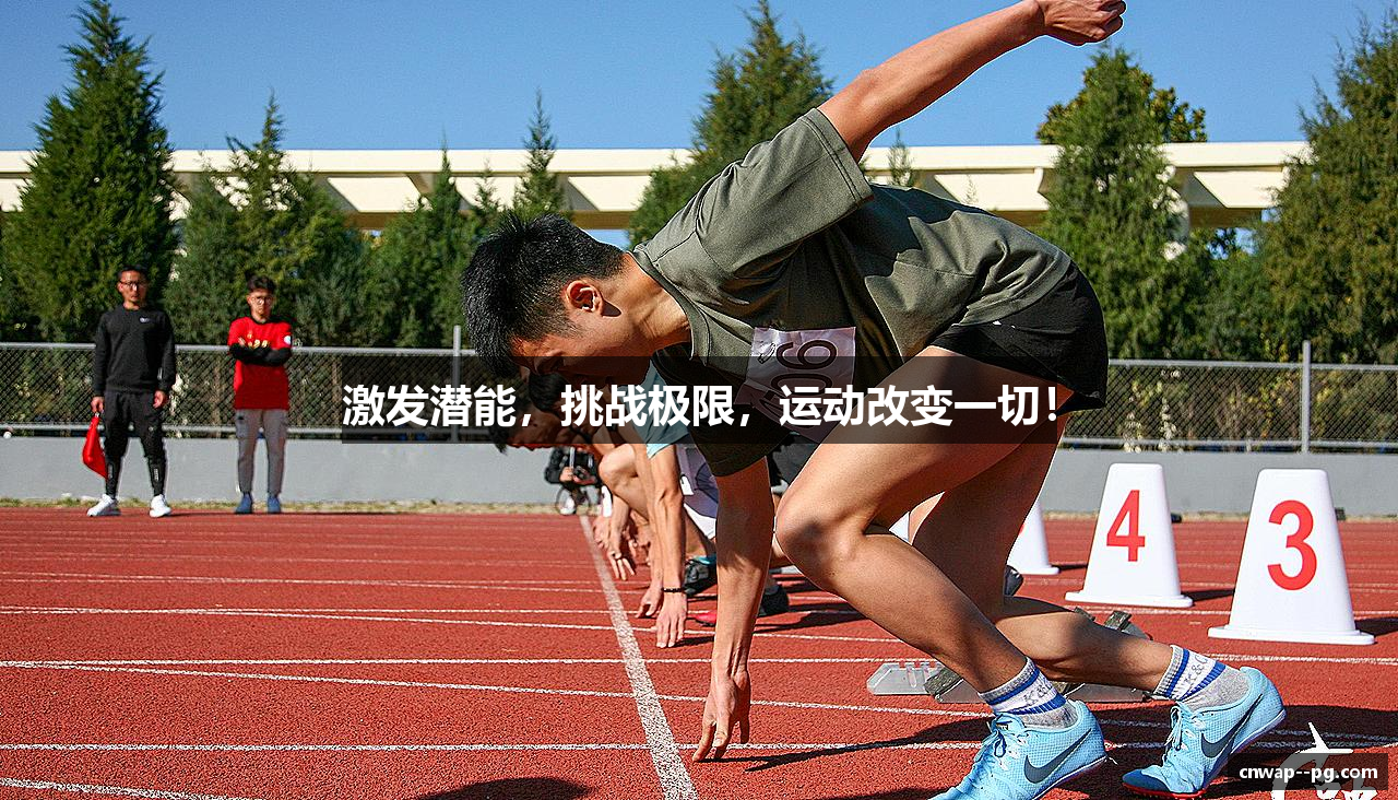 激发潜能，挑战极限，运动改变一切！