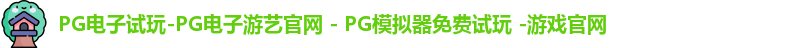 PG电子游戏